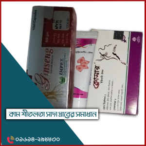 মহিলাদের যৌন দুর্বলতা, কাম শীতলতা, সাদা স্রাব , মানসিক দুর্বলতা, উত্তেজনা বা চাহিদা ভালো করার কার্যকারী ইউনানী মেডিসিন প্যাকেজ